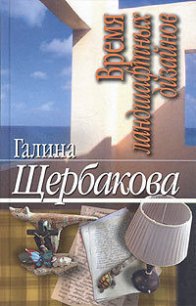 Время ландшафтных дизайнов - Щербакова Галина Николаевна (книги без сокращений .txt) 📗