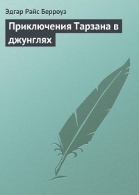 Приключения Тарзана в джунглях - Берроуз Эдгар Райс (книги читать бесплатно без регистрации TXT) 📗