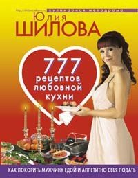 777 рецептов от Юлии Шиловой: любовь, страсть и наслаждение - Шилова Юлия Витальевна (читаемые книги читать .txt) 📗