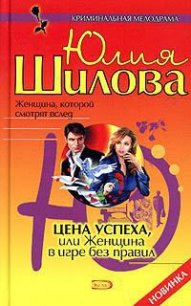 Цена успеха, или Женщина в игре без правил - Шилова Юлия Витальевна (книга регистрации .TXT) 📗