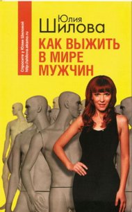 Как выжить в мире мужчин - Шилова Юлия Витальевна (книги онлайн бесплатно TXT) 📗