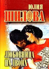 Любовница на двоих - Шилова Юлия Витальевна (читать книги бесплатно полностью без регистрации txt) 📗
