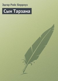 Сын Тарзана - Берроуз Эдгар Райс (онлайн книга без .txt) 📗