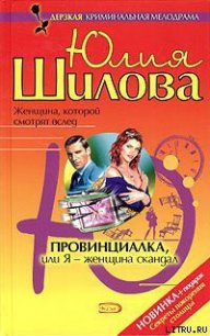Провинциалка, или Я – женщина-скандал - Шилова Юлия Витальевна (читаем книги онлайн бесплатно без регистрации .TXT) 📗