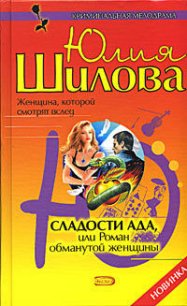 Сладости ада, или Роман обманутой женщины - Шилова Юлия Витальевна (читать хорошую книгу полностью TXT) 📗