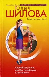 Служебный роман, или Как я влюбилась в начальника - Шилова Юлия Витальевна (мир бесплатных книг txt) 📗
