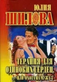 Терапия для одиноких сердец или Охота на мужа-3 - Шилова Юлия Витальевна (читать книги без TXT) 📗