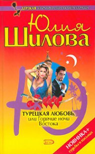 Турецкая любовь, или Горячие ночи Востока - Шилова Юлия Витальевна (серии книг читать онлайн бесплатно полностью txt) 📗