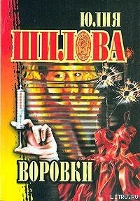 Воровки - Шилова Юлия Витальевна (лучшие бесплатные книги .txt) 📗