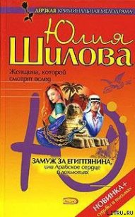 Замуж за египтянина, или Арабское сердце в лохмотьях - Шилова Юлия Витальевна (читаем полную версию книг бесплатно .txt) 📗
