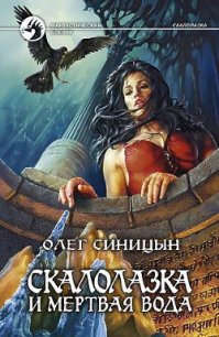 Скалолазка и мертвая вода - Синицын Олег Геннадьевич (читать книги бесплатно полностью без регистрации TXT) 📗