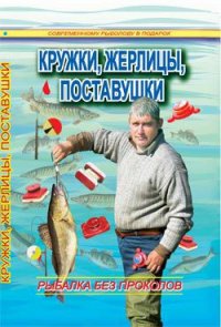 Кружки, жерлицы, поставушки – рыбалка без проколов - Смирнов Сергей Георгиевич (лучшие книги читать онлайн бесплатно txt) 📗