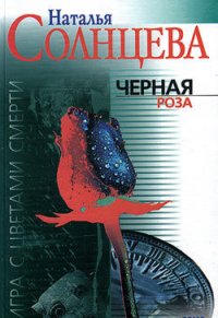 Черная роза - Солнцева Наталья (книги без регистрации бесплатно полностью сокращений txt) 📗