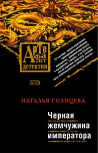 Черная жемчужина императора - Солнцева Наталья (бесплатные книги полный формат txt) 📗