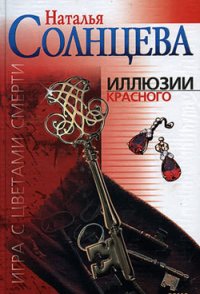 Иллюзии красного - Солнцева Наталья (электронные книги бесплатно txt) 📗