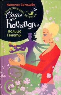 Кольцо Гекаты - Солнцева Наталья (читать полностью книгу без регистрации .TXT) 📗