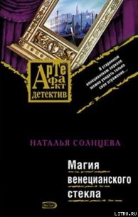 Магия венецианского стекла - Солнцева Наталья (первая книга .txt) 📗