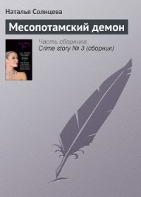 Месопотамский демон - Солнцева Наталья (книги онлайн полные версии .TXT) 📗