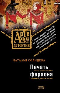 Печать фараона - Солнцева Наталья (мир бесплатных книг TXT) 📗