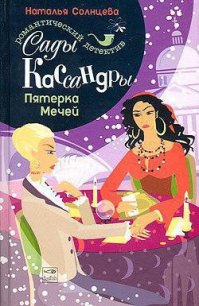 Пятерка Мечей - Солнцева Наталья (читаем книги онлайн без регистрации .TXT) 📗