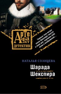 Шарада Шекспира - Солнцева Наталья (книги онлайн без регистрации .txt) 📗