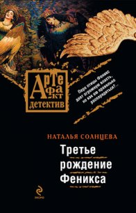 Третье рождение Феникса - Солнцева Наталья (читать книги онлайн полностью без регистрации TXT) 📗