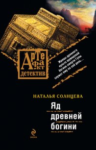 Яд древней богини - Солнцева Наталья (книги онлайн читать бесплатно txt) 📗