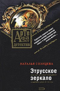 Этрусское зеркало - Солнцева Наталья (книга жизни .TXT) 📗