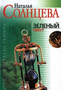 Зеленый омут - Солнцева Наталья (книги полные версии бесплатно без регистрации txt) 📗