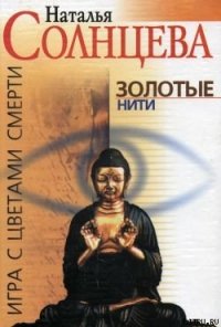 Золотые нити - Солнцева Наталья (смотреть онлайн бесплатно книга TXT) 📗