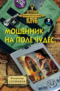 Мошенник на Поле Чудес - Сотников Владимир Михайлович (бесплатные книги онлайн без регистрации TXT) 📗