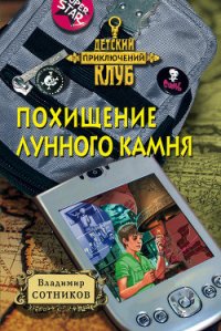 Похищение лунного камня - Сотников Владимир Михайлович (читать книги онлайн бесплатно без сокращение бесплатно .txt) 📗