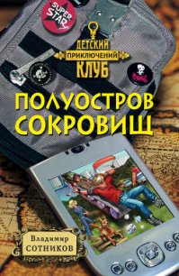 Полуостров сокровищ - Сотников Владимир Михайлович (книги онлайн .TXT) 📗