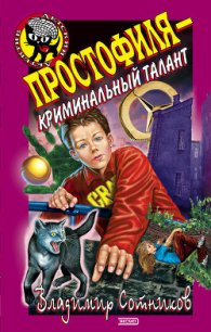 Простофиля – криминальный талант - Сотников Владимир Михайлович (серии книг читать бесплатно TXT) 📗