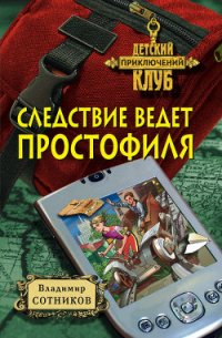 Следствие ведет простофиля - Сотников Владимир Михайлович (бесплатные серии книг txt) 📗