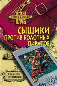 Сыщики против болотных пиратов - Сотников Владимир Михайлович (читаем полную версию книг бесплатно txt) 📗