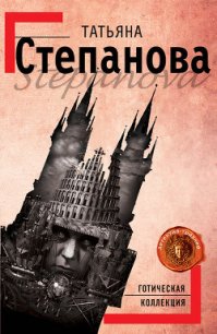 Готическая коллекция - Степанова Татьяна Юрьевна (хороший книги онлайн бесплатно .TXT) 📗