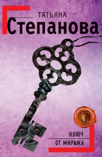 Ключ от миража - Степанова Татьяна Юрьевна (лучшие книги без регистрации TXT) 📗