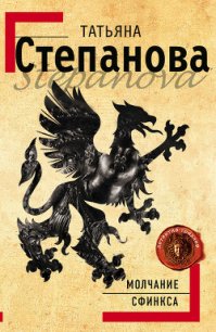 Молчание сфинкса - Степанова Татьяна Юрьевна (книги онлайн бесплатно TXT) 📗