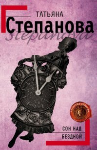 Сон над бездной - Степанова Татьяна Юрьевна (книги бесплатно без регистрации полные .txt) 📗