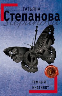 Темный инстинкт - Степанова Татьяна Юрьевна (библиотека книг .TXT) 📗