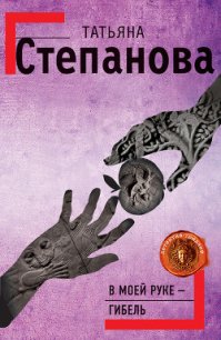 В моей руке – гибель - Степанова Татьяна Юрьевна (первая книга TXT) 📗