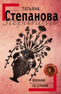 Венчание со страхом - Степанова Татьяна Юрьевна (читать полностью книгу без регистрации txt) 📗