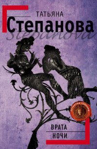 Врата ночи - Степанова Татьяна Юрьевна (книги онлайн полностью бесплатно .TXT) 📗