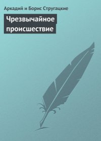 Чрезвычайное происшествие - Стругацкие Аркадий и Борис (читать книгу онлайн бесплатно полностью без регистрации txt) 📗