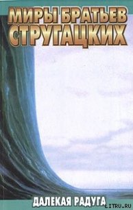 Далекая радуга - Стругацкие Аркадий и Борис (книга читать онлайн бесплатно без регистрации TXT) 📗