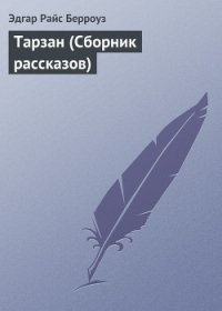 Тарзан (Сборник рассказов) - Берроуз Эдгар Райс (хороший книги онлайн бесплатно TXT) 📗