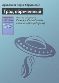 Град обреченный - Стругацкие Аркадий и Борис (читать книги онлайн бесплатно полностью без txt) 📗