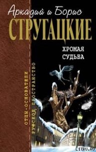 Хромая судьба - Стругацкие Аркадий и Борис (лучшие книги читать онлайн txt) 📗