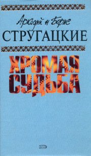 Испытание «СКИБР» - Стругацкие Аркадий и Борис (лучшие книги без регистрации .txt) 📗